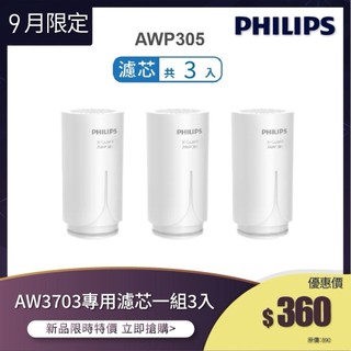 濾芯3入組【飛利浦 Philips】AWP305 X-Guard替換濾芯 -適用AW3703淨水器