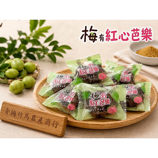 【青梅竹馬】- 梅有紅心芭樂 / 無籽梅 紅心芭樂 果乾 蜜餞 零食