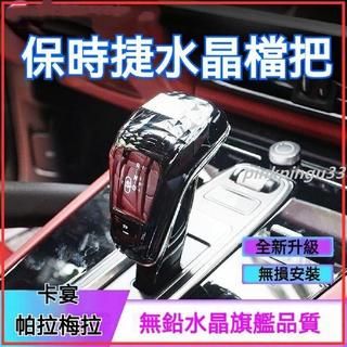 🎋上新適用於保時捷卡宴帕美水晶擋把頭Cayenne帕拉梅拉排擋頭擋杆蓋改裝件 水晶換裝擋把 水晶檔把 改裝排擋頭pin