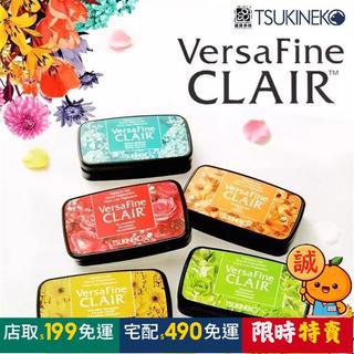 免運🔥日本月貓速幹型細節印臺 彩色印泥手帳Tsukineko VersaFine CLAIRS5