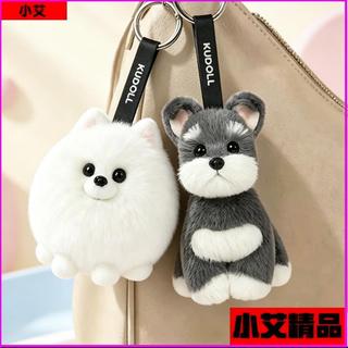 【模擬雪納瑞】KUDOLL 模擬雪納瑞 博美 毛絨掛件 小狗玩偶 鑰匙圈 包包掛飾 柔軟公仔吊飾 玩偶包包 送閨蜜生日禮