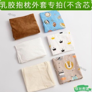 ✨24H免運💰海馬乳膠抱枕專用外套子全棉純棉外套天鵝絨乳膠枕枕套U152