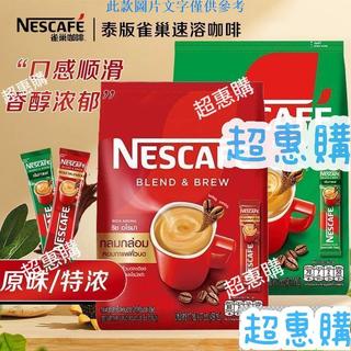 🔥超惠購📢超值促銷🔥泰版雀巢咖啡泰國三合一速溶咖啡粉27條下午茶衝飲提神醒腦