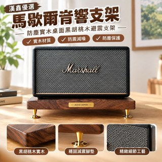 【實木避震支架】Marshall 馬歇爾音響支架 Acton Stanmore 適用 藍芽喇叭 桌面支架 黑胡桃木 防塵