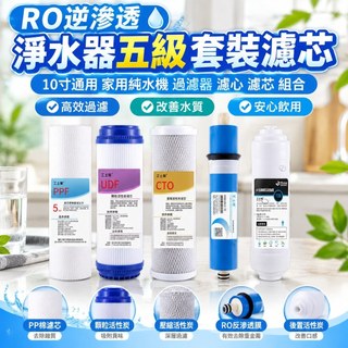 【RO逆滲透】淨水器五級套裝濾芯 10寸通用 家用純水機 過濾器 濾心 濾芯 組合 安麗淨水器濾心 適用