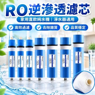 【RO逆滲透濾芯】ro膜反滲透濾芯 75G/100G 家用直飲純水機 淨水器 通用 R0膜配件 ro濾芯 安麗淨水器濾心