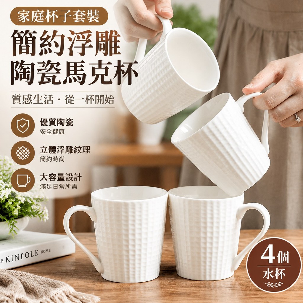 ☕簡約陶瓷馬克杯 四個水杯套裝 浮雕設計美觀 家用客廳茶杯 早午餐飲品適用 送禮佳品推薦 學生家庭適用 必備款