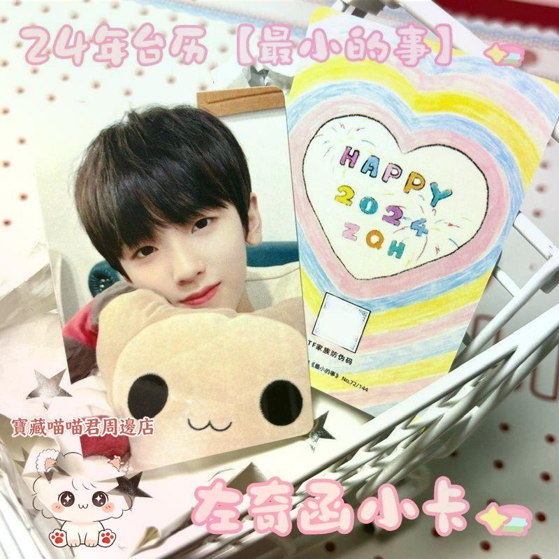 左奇函小卡TF家族四代24年臺歷【最小的事】周邊小卡左奇函單人卡寶藏喵喵君周邊店