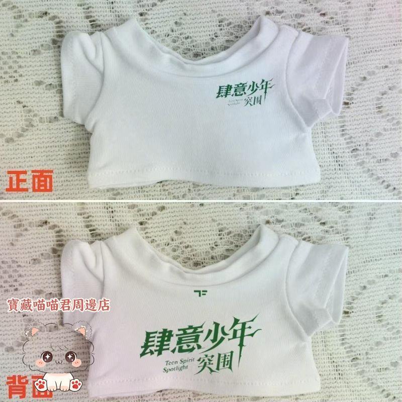 家族四代10cm15cm20cm棉花娃娃娃衣肆意少年突圍小四四同款T恤娃衣四代練習生陳奕恆左奇函&**-寶藏喵喵君周邊店