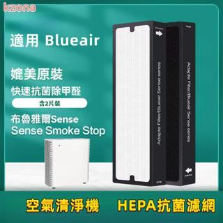 【香香柑仔店Nice】適配Blueair 布魯雅爾sense 空氣清淨機 淨化器濾網Sense+複合濾芯2片套裝