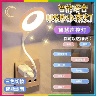 隔日🔥現貨免運🚀夜燈 智能語音夜燈 聲控燈 語音控制燈 USB燈 日光燈 床頭燈 led小夜燈 感應小夜燈 燈預購