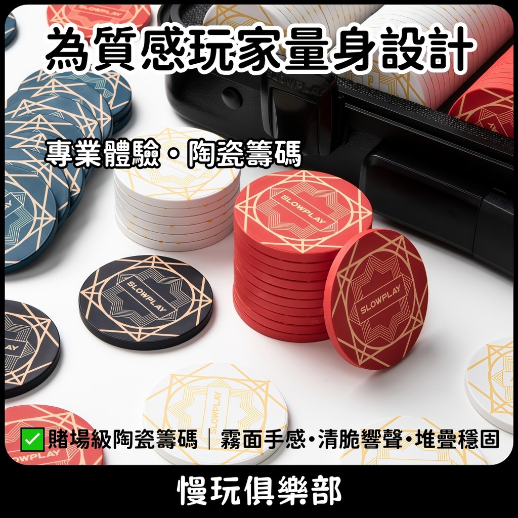 🔥現貨速發🔥陶瓷籌碼 遊戲籌碼 堆疊順暢 德撲玩家首選 高端品質 籌碼幣 霧面質感 耐用抗刮 麻將籌碼 百家樂 撲克