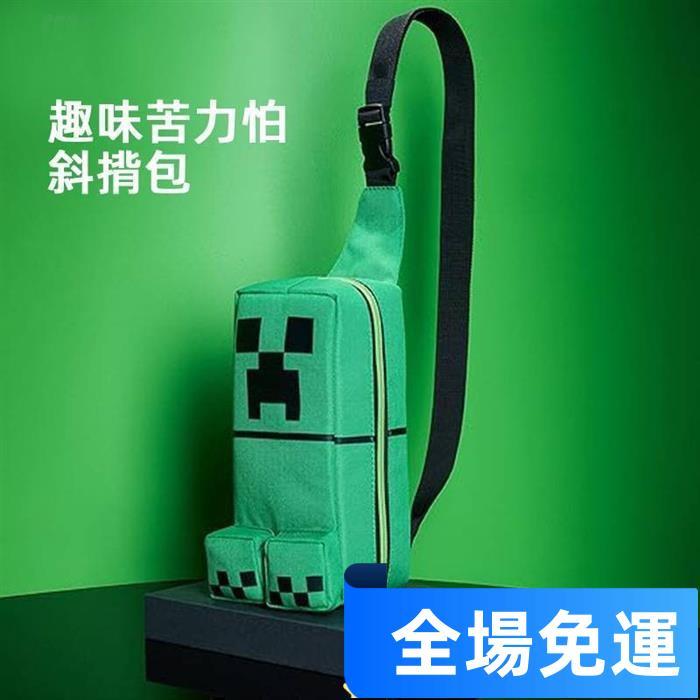 🔥嚴選好貨🔥趣味苦力怕斜揹包🕹️我的世界斜揹包 Minecraft周邊揹包書包 手提揹包 苦力怕單肩包 麥塊苦力怕