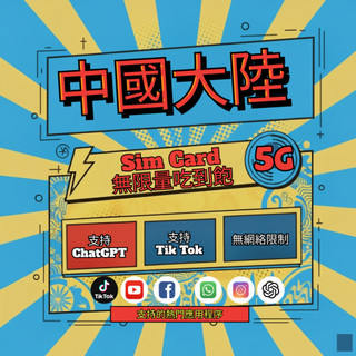 中國大陸 5G訊號 每日1-3G喫到飽不降速 3-15天喫到飽上網絡卡/免實名/sim卡/出國必備/ 全網通 原生訊號