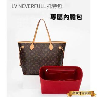 適用 LV neverfull 內膽包 託特包 老花包 毛氈 內襯 包中包 收納 整理