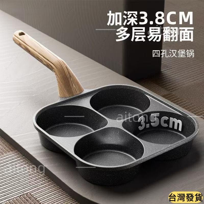 🌸台灣優選🌸麥飯石早餐煎蛋鍋家用煎蛋神器不粘鍋四孔小煎鍋煎餅鍋鷄蛋漢堡鍋 1UY1