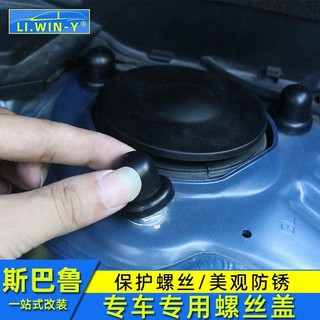 LI✌適用於Subaru forester Outback 力獅XV 螺絲蓋防銹蓋限位器蓋車門合頁螺絲
