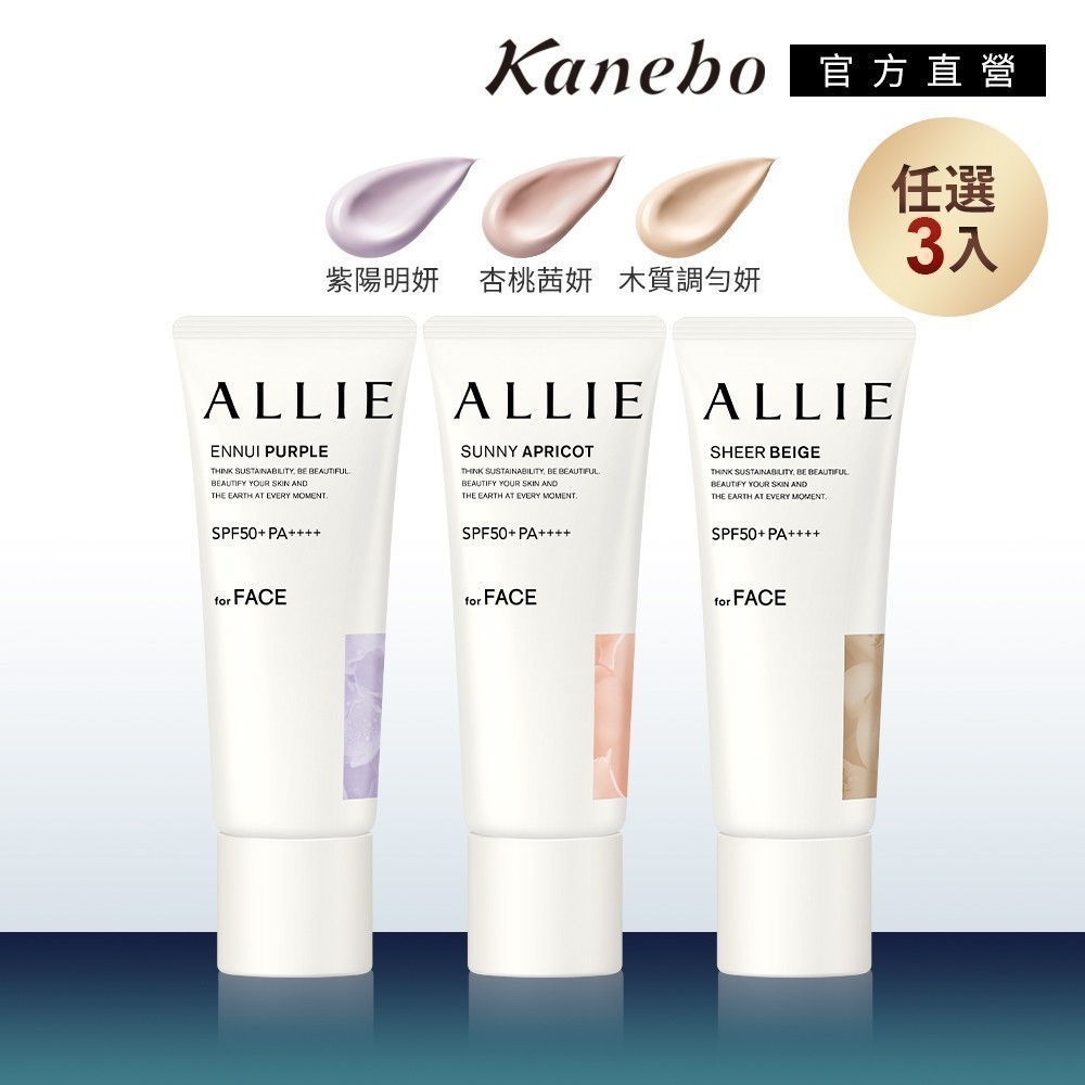 Kanebo 佳麗寶 ALLIE 濾鏡潤色防曬乳3入組 (40gx3) or 單支入 (效期詳見內文)