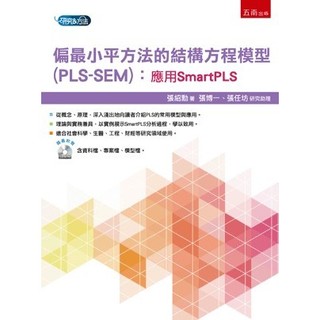 <全新>五南出版 研究方法、論文寫作【偏最小平方法的結構方程模型(PLS-SEM)：應用SmartPLS（附光碟）(張紹勳)】(2021年12月1版)(1H1S)