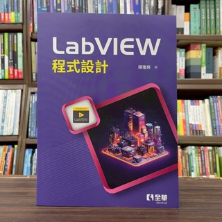 <全新>全華出版 大學用書【LabVIEW程式設計(陳瓊興)】（2025年3月3版）(0644402)