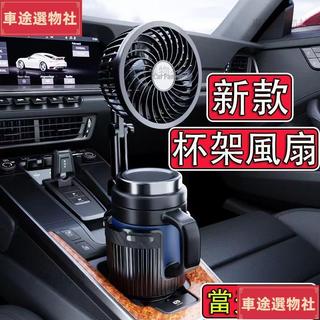 新款熱賣🚗現貨隔日達 車載杯架風扇 2024新升級 多功能 汽車電風扇 車用電風扇 汽車風扇 車內風扇 車用2522