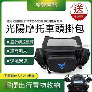 😀熱賣光陽賽艇ST/CT250/300 L300 機車前掛包騎行導航收納包車頭包 機車防水包 機車車頭包 機車掛包 前