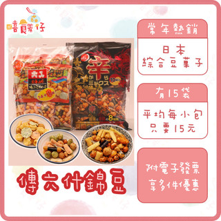 傳六 天六 什錦豆 14+1袋 北海之味 辣味 豆果子 日本米果 綜合豆菓子 Costco 好市多【嘻饈仔現貨】