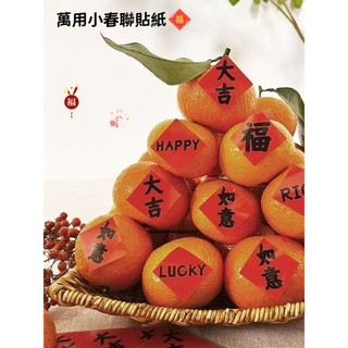 📣萬用小春聯貼紙 大吉 福 如意 HAPPY LUCKY RICH 貼紙 春節福字裝飾貼 喜慶標籤貼 封口貼