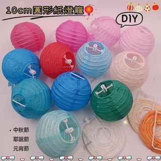 中秋🌕中秋裝飾 10cm小燈籠4寸圓形紙燈籠 耶誕節摺疊紙燈籠 幼兒園美勞diy繪畫 新年結婚裝飾小燈籠 元宵節祈福燈籠