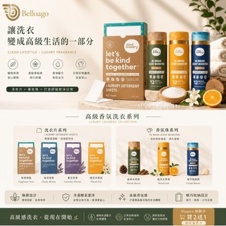 美國貝菈歐閣Belloago獨家代理 100%全天然環保植物活性介面生物去漬酶活氧酵素洗衣片/衣物柔軟精奈米凝氛香球珠