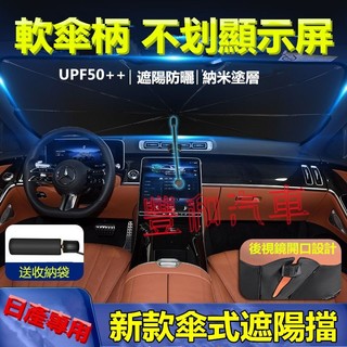 日產遮陽傘 前檔開口遮陽擋MArch LIVINA TIIDA SENTRA KIcks xtrail專用防曬隔熱遮陽傘