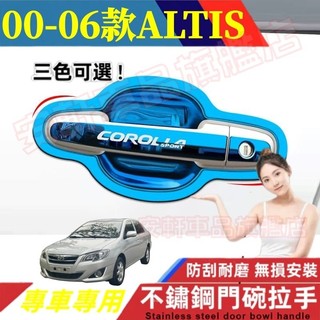 豐田ALTIS不鏽鋼門碗拉手貼 車門把手貼 00-06年/9代ALTIS門碗貼 手把蓋貼 門框把手保護蓋 飾蓋飾條改裝