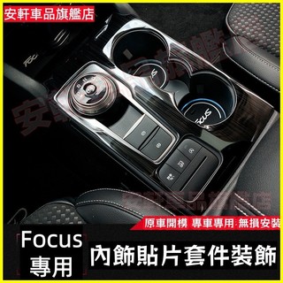 福特Focus專用內飾貼片套件裝飾 19-25款FOCUS MK4 MK4.5 wagon Active stline