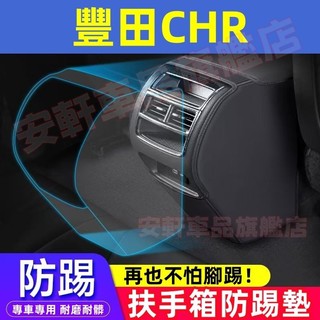 TOYOTA豐田CHR扶手箱防踢墊 汽車座椅後排出風口超纖皮保護套 TOYOTA CHR中央扶手箱防護裝飾用品貼貼合適用