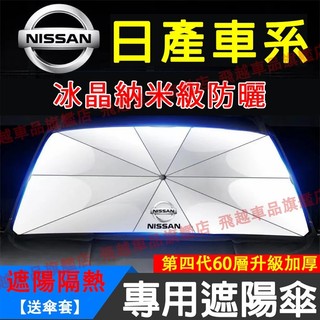 日產遮陽傘 Nissan遮陽傘 Tiida Sentra Kicks遮陽傘 前擋隔熱遮陽防曬 遮陽板 遮陽簾 汽車遮陽擋