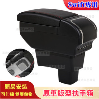 鈴木SWIFT扶手箱 手扶箱 Swift專用扶手箱 USB充電 伸縮面板 雙層儲物 多功能中央手扶箱
