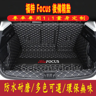 福特Focus後備箱墊全包圍福特Focus汽車尾箱墊子專用Focus行李箱墊 Focus尾箱墊專用福特Focus後車廂墊