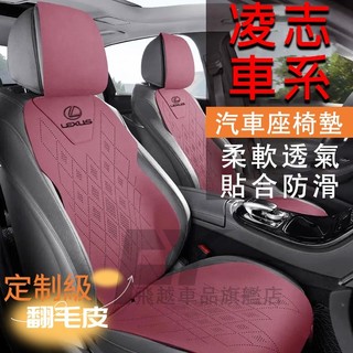 凌志 座墊 翻毛皮座墊 ES RX LS GX CT GS NX RZ LX 座椅墊 四季通用 汽車坐墊 Lexus