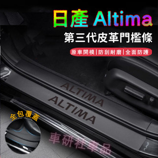 日產NISSAN Altima門檻條 迎賓踏板 19-25款Altima適用防踩貼 皮革門檻條 後備箱後護板 車用防護貼
