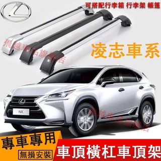 凌志Lexus 車頂架 車頂橫桿架 NX RX LX RX 300 行李架橫桿 鋁合金 車頂旅行架 SUV 車頂橫桿