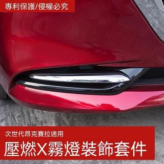 🔆熱銷【MAZDA 3專用】23-26款馬自達3昂克塞拉次世代馬三壓燃X霧燈裝飾改裝套件貼標