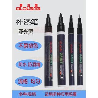 可開發票☑費洛朗Filolang啞黑補漆筆消光筆油漆筆記號筆砂塑膠金屬細頭寬頭眼鏡框相機劃痕黑漆啞白亮光補漆筆☑sunn