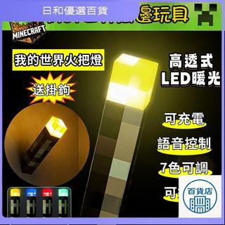 ✨日和優選好物✨六月精選🌞造型小夜燈 我的世界火把燈 小夜燈 床頭燈充電式小夜燈 壁掛式夜燈 麥塊火把燈 火炬燈 我的