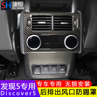 LI✌適用於Land Rover 21-23.5款新Discovery 5內飾改裝後排空調出風口框扶手箱防踢保護罩