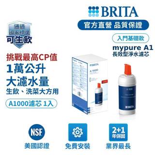 【BRITA官方】Mypure A1000長效型濾芯(1入)