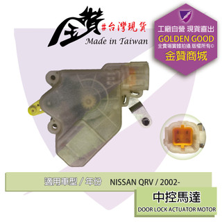 金贊汽配 NISSAN SERENA QRV 2001-2006 中控馬達 車門馬達 六角鎖馬達 中控鎖 車門鎖 後蓋