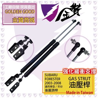 金贊汽配 SUBARU FORESTER 2003-2008 後蓋頂桿 尾門油壓桿 行李箱撐桿 尾門頂桿 後廂蓋頂桿