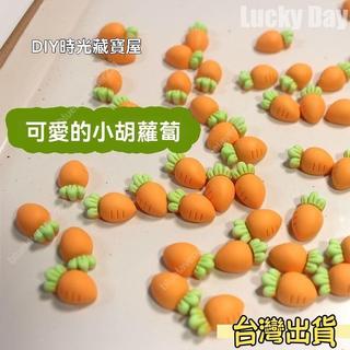🔥熱款爆賣🔥裝飾品 3D裝飾貼 小模型 可愛胡蘿蔔草莓葡萄檸檬diy水杯貼防水卡通手機殼裝潢樹脂配件