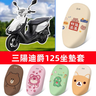 💜台灣熱賣💜適用於三陽全新迪爵-125機車3D蜂窩網防曬透氣坐墊套座套 胖迪爵坐墊套 新迪爵坐墊套