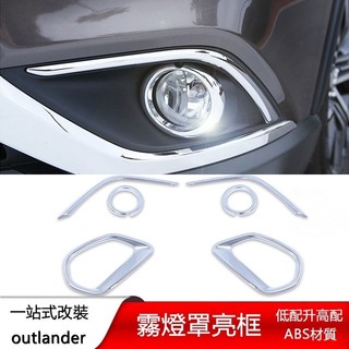 ET✌適用13-22年三菱Mitsubishi outlander 霧燈罩 前後霧燈亮框 外飾改裝配件專用